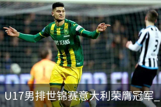 U17男排世锦赛意大利荣膺冠军 中国台北斩获铜牌